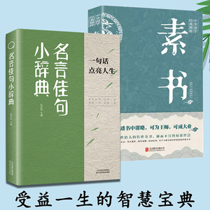 名言佳句小辞典值得珍藏点亮人生的智慧宝典 素书人性的弱点羊皮卷国学经典书终身成长初高中写作素材小学三四五六年级课外阅读书