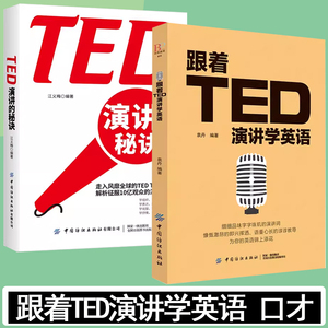 跟着TED演讲学英语 TED演讲的秘诀TED演讲与口才训练书籍提高表达能力 ted说话技巧的书初高中生英语自学口语日常交际英语