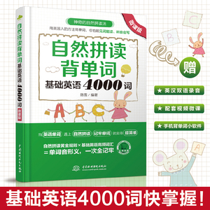 正版自然拼读背单词基础英语4000词【微课版】 自然拼读法初中高中中考 考研 英语单词快速记忆法 英语词汇 英语词汇速记大全 发音