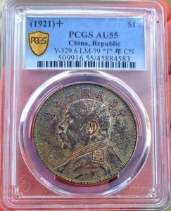 4583收藏级T点年五彩十年大头pcgs au55银元非大清宣三造总北洋