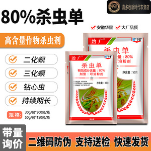 华星治广杀虫单80%水稻二化螟 三化螟 水钻心虫 果树蔬菜 杀虫剂