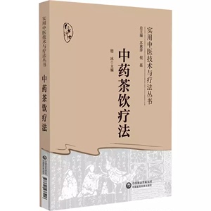 中药茶饮疗法 实用中医技术与疗法丛书 9787521438406  嵇冰  中国医药科技出版社