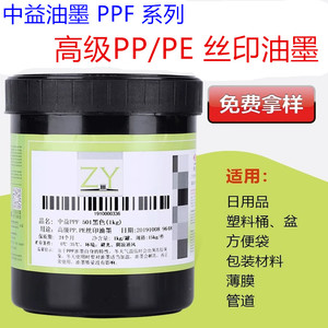 中益PPF系列油墨 亮光PE丝印油墨 PP丝网印刷耗材环保油墨黑白色
