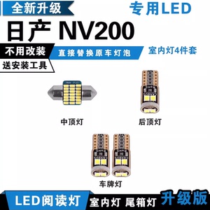 适用于日产NV200改装LED阅读灯内饰灯车顶灯后尾箱灯室内灯牌照灯