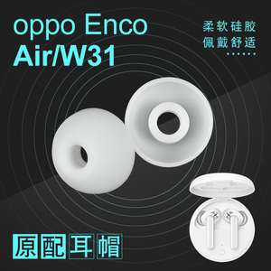 通用OPPO Enco w31耳机硅胶套帽 Air 硅胶塞耳塞套耳膜耳堵配件