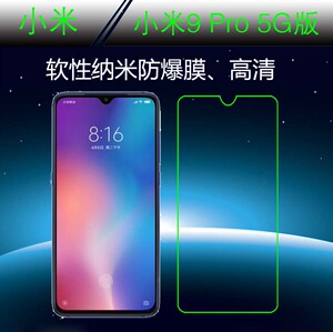 小米9 Pro 5G版高清保护膜屏幕膜高透膜软膜手机贴膜纳米膜塑料膜