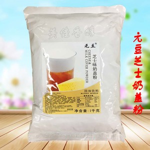 元豆芝士奶盖粉1000g 奶盖粉专用奶茶原料 大卡司御可贡鲜茶专用