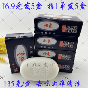 135g*5块 国货 上海裕华硼酸浴皂洗脸手洁面香皂肥皂沐浴清洁
