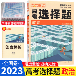 腾远高考政治选择题基础小卷全国卷 腾远教育解题达人2023政治选择题专项训练 高中高三文综拉分卷高考题型政治分题型强化训练习册