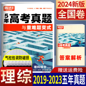 2019-2023全国卷5年高考真题超详解理科综合 2024腾远教育近五年高考真题与重难题变式试卷汇编理综高三一轮复习资料历年高考真题