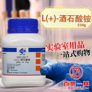 国药 L(+)-酒石酸铵 AR 分析纯沪试 化学实验试剂 500克250g 西陇