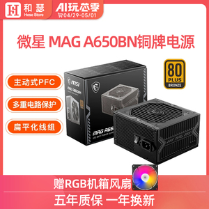 微星MAG A650BN迫击炮铜牌650W电脑电源500W全模组台式金牌电源