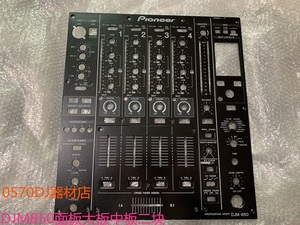 先锋PIONEER DJM850混音台面板DJ打碟机黑色铁板推子板大中板二块