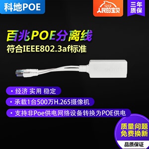 科地PoE101分离器 室内国标POE分离线网线供电模块标准48V转12V