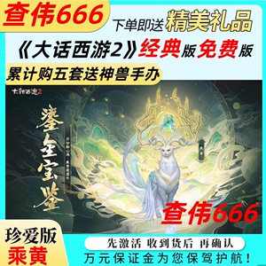 查伟666大话西游2经典版分享珍爱版龙马2023鎏金宝鉴乘黄珍爱白金