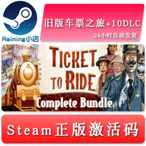 旧版车票之旅 Ticket to Ride/DLC 全球key steam激活码 绝版游戏