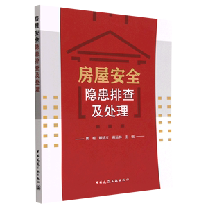 {正版包邮}房屋安全隐患排查及处理9787112278251书籍焦柯，赖鸿