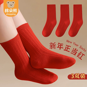 中国红儿童袜纯棉男童秋冬季红色袜宝宝中筒袜纯色女童喜庆棉袜子