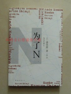 为了N 湊佳苗推理小说同名日剧原著 2012年南海出版公司 满百包邮