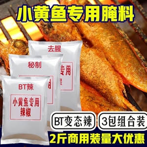 网红夜猫子小黄鱼腌料 去腥料1kg小黄鱼专用辣椒烤鱼烧烤料商用款