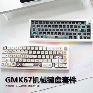 GMK67键盘套件客制化键盘底座三模无线小尺寸静音旋钮佐亚麻将音