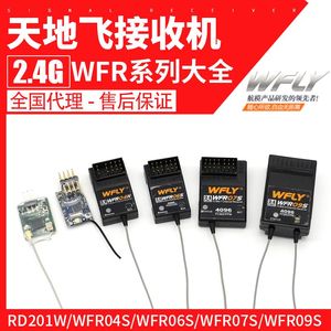 正品天地飞WFLY 2.4G接收机 接收器 4通 6通 7通 9通道 sbus wbus