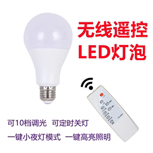 可调光LED无线遥控灯泡 E27螺口 可10档调光可定时关灯室内外可用