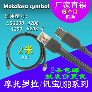 斑马摩托罗拉讯宝symbol LS2208 4208扫描扫码枪数据连接线USB口