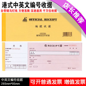 10 本包邮中英文编号收据繁体香港式收据存根单联支票式收据定做