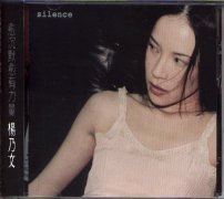 T 五大 杨乃文 Silence CD