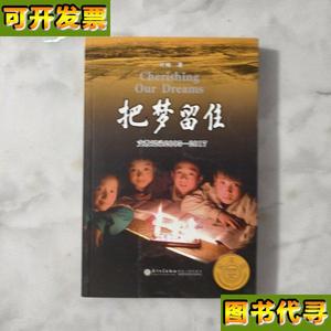 把梦留住支教记录20052017第四版 叶楠 著 厦门大学出版