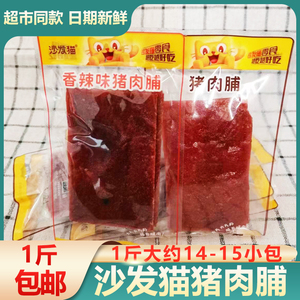 沙发猫猪肉脯500g原味香辣靖江特产零食品脆猪肉片散称小包装零食