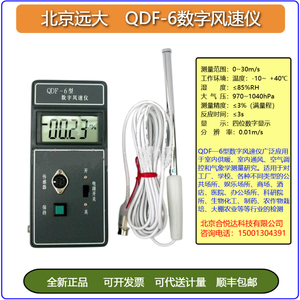 北京远大QDF-6便携式数字风速仪热球风速计用于室内供暖通风气象