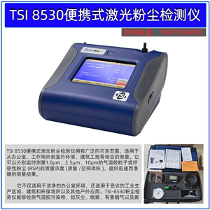 TSI 8530便携式激光粉尘检测仪粉尘测试仪洁净空间气溶胶监测仪