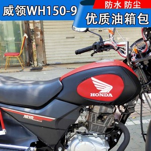 适用于五羊本田新款威领WH150-9摩托车油箱套油箱包防水皮罩电喷