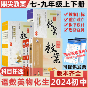 2024鼎尖教案初中语文789年级上下册数学英语物理生物历史地理道德与法治人教部编版北师大冀教沪科苏科 七八九教材优秀教案教科书