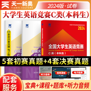 2024年大学生英语竞赛C类本科生考试专用初决赛历年真题与押题试卷及解析a类b类大学英语奥林匹克初赛决赛辅助资料neccs题库