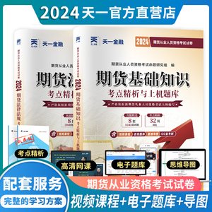 天一金融2024年期货从业资格考试历年真题汇编详解与权威预测模拟试卷全套期货基础知识期货法律法规期货从业资格教材辅导用书题库