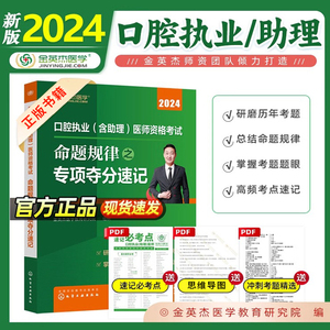 2024年金英杰口腔执业助理医师精讲精炼总结简化记忆命题规律之夺分速记执医资格证资料辅导教材职业医师资格证考试用书口腔正版