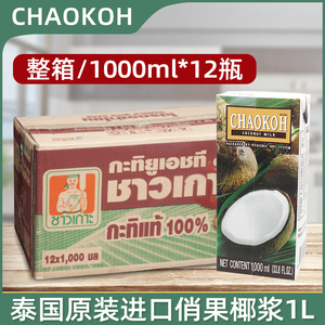 泰国进口俏果椰浆浓稠型1L超果巧果甜品饮料椰汁西米露烘焙原材料