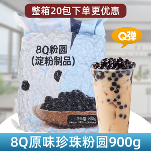 8Q珍珠粉圆900g奶茶珍珠豆黑珍珠粉丸 奶茶店专用珍珠奶茶原料
