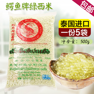 泰国进口西米 鳄鱼牌绿西米 小西米500g*5包组合 西米露原料包邮