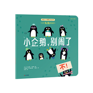 【正版新书满29包邮】暖房子经典绘本系列·美好心灵篇：小企鹅，