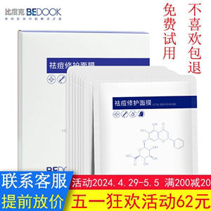 BEDOOK面膜比度克面膜祛痘修护去痘印控油保湿搭祛痘膏细肤淡印霜