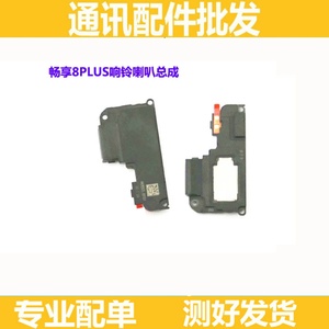 适用原装华为畅享8plus 8p喇叭 FLA-AL10喇叭原装扬声器总成外放