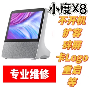 小度X8维修扩容 不开机 卡logo 循环重启 碎屏 无声音 无wifi