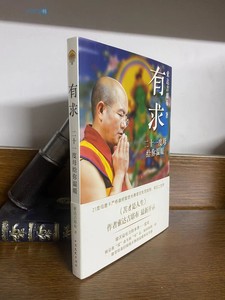 有求二十一度母给你温暖索达吉堪布著佛学哲学知识新华书店书籍
