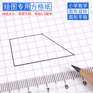 A4双面方格纸5mm毫米0.5厘米小学数学三四年级图形的运动平移专用坐标纸学具可手写绘图纸面积测量纸