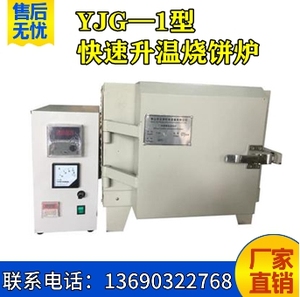 YJG—1型快速升温烧饼炉 马弗炉 陶瓷原料烧样炉 高温电炉 1350度