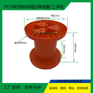 镀锌丝不锈钢丝塑料线轴绕线盘卷线塑料工字盘收线盘周转用线轮